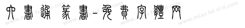 六书通 篆书字体转换